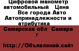 Цифровой манометр автомобильный › Цена ­ 490 - Все города Авто » Автопринадлежности и атрибутика   . Самарская обл.,Самара г.